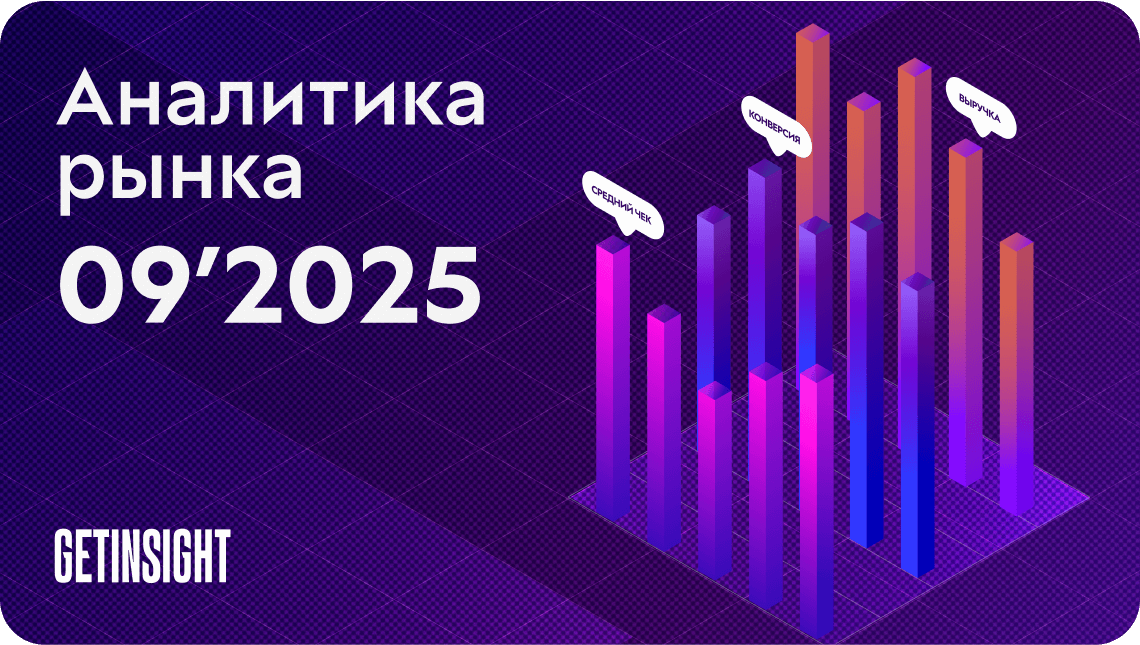 Свежая аналитика от GetCourse: сентябрь 2025