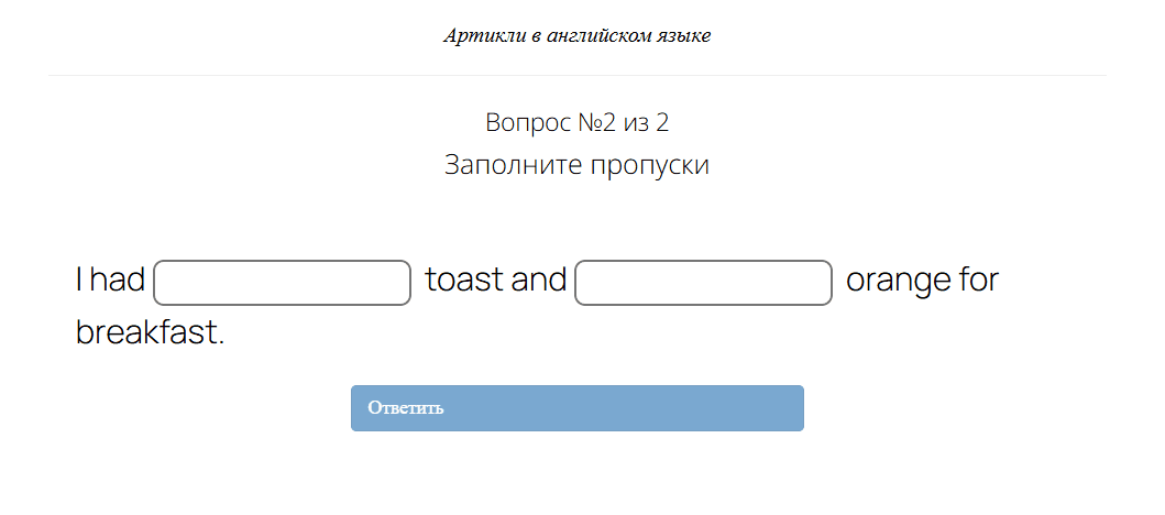 <p>Ученик заполняет пропуски своим текстом</p>