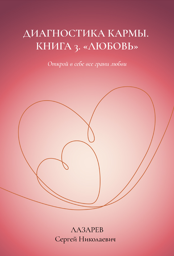 Книга «Диагностика кармы. Часть 3"