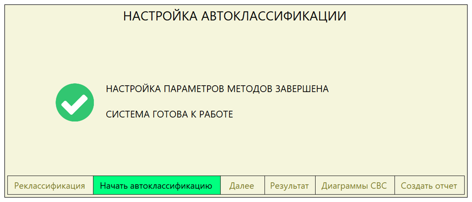 Рисунок 4. Готовность системы к автоклассификации. 