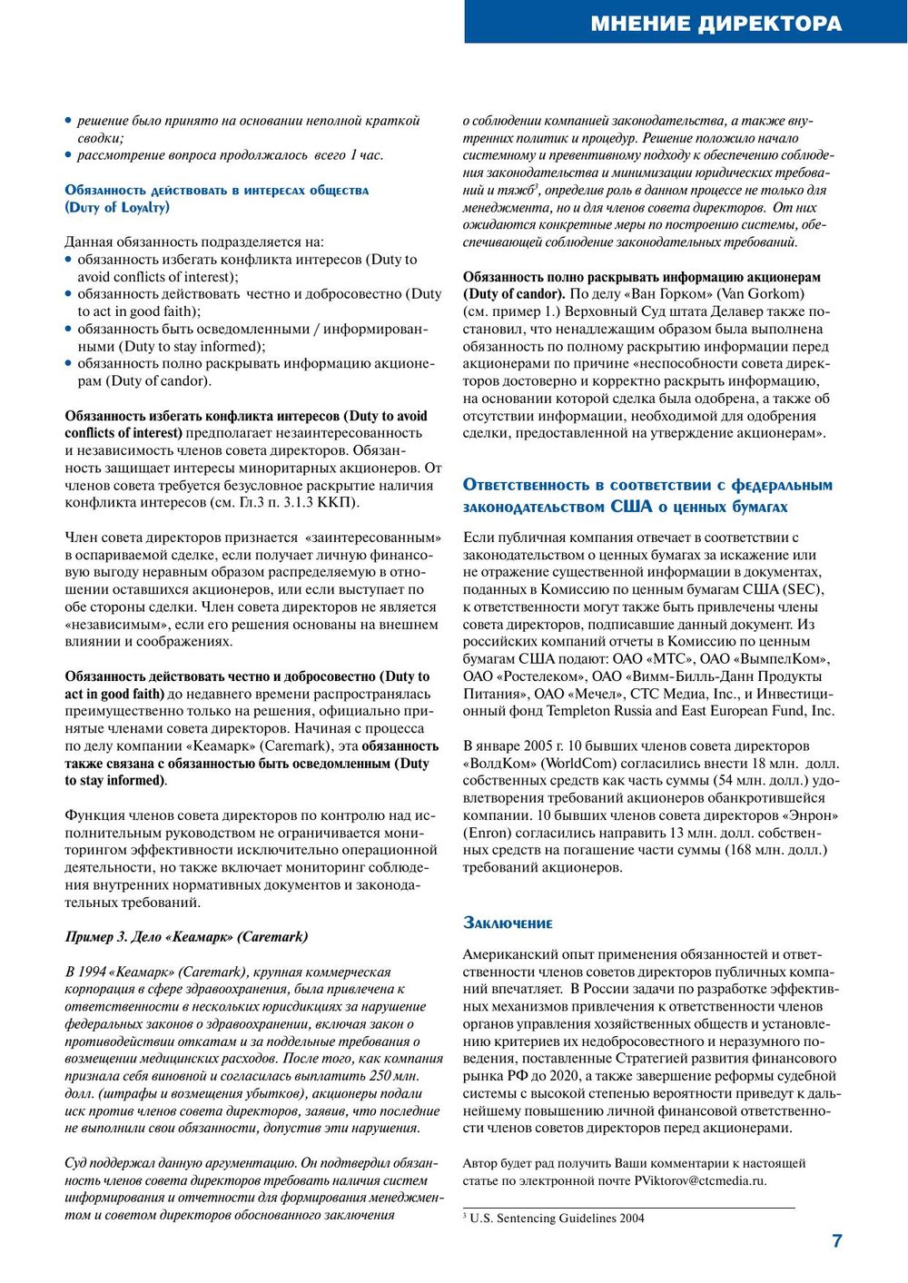 Журнал «Независимый директор», зима 2010, страница 7 — статья Павла Викторова