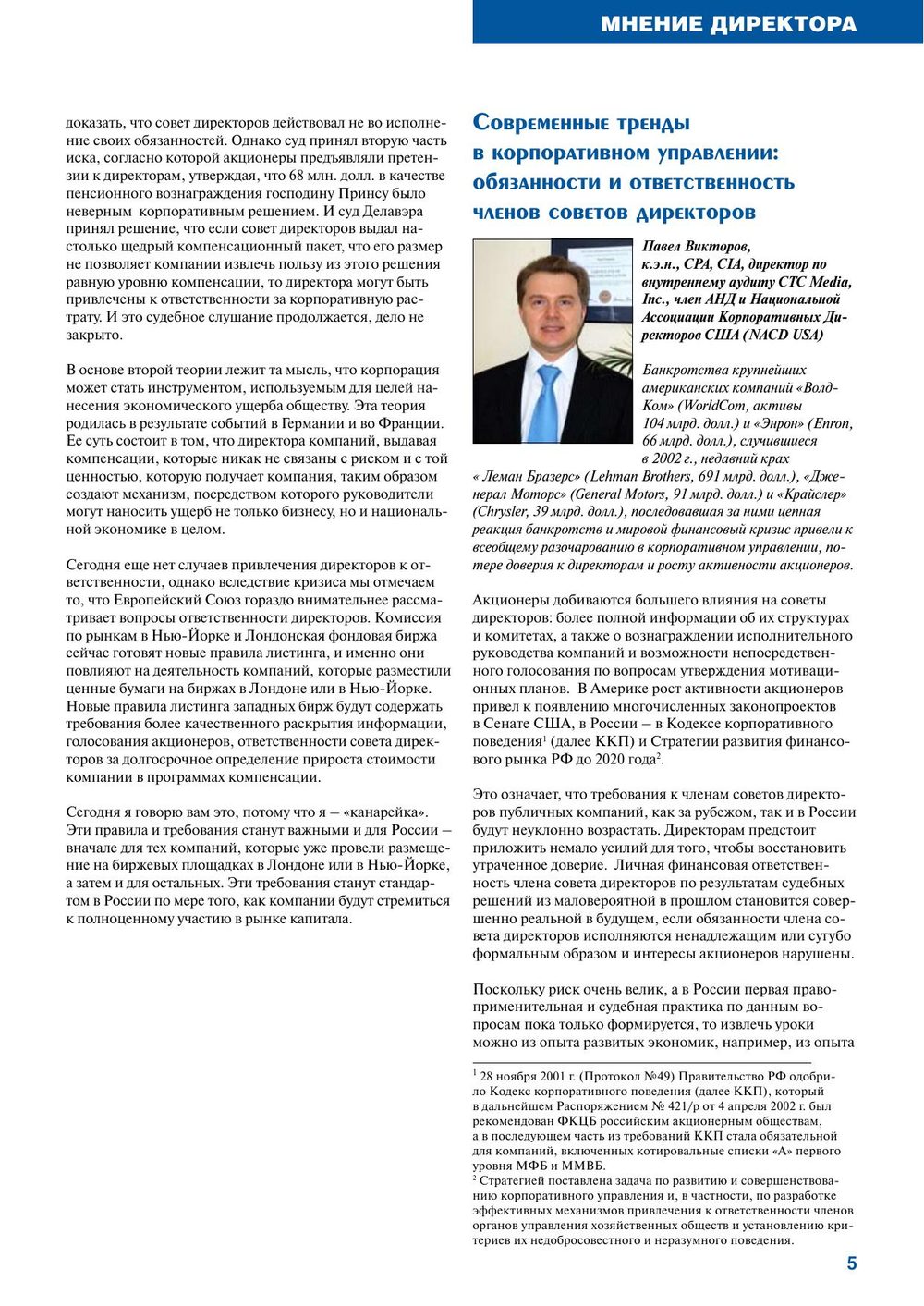 Журнал «Независимый директор», зима 2010, страница 5 — статья Павла Викторова